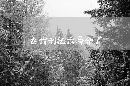 古代刑法六马分尸 古代刑法六马分尸