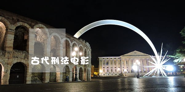 古代刑法电影 古代刑法电影