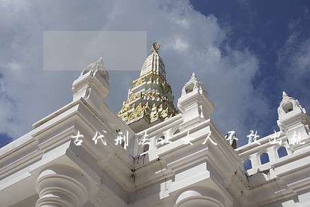 古代刑法让女人不敢出轨 古代刑法让女人不敢出轨