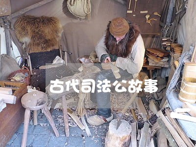 古代司法公故事 古代司法公故事