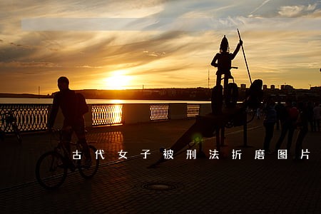 古代女子被刑法折磨图片写真 古代女子被刑法折磨图片写真