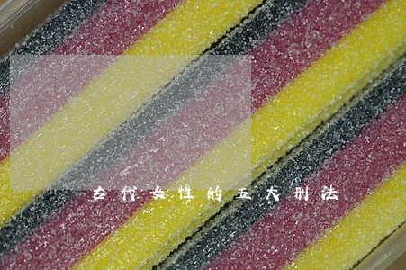古代女性的五大刑法 古代女性的五大刑法