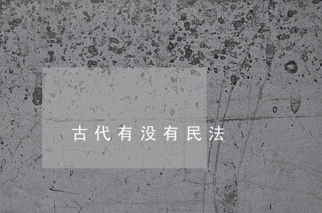 古代有没有民法 古代有没有民法
