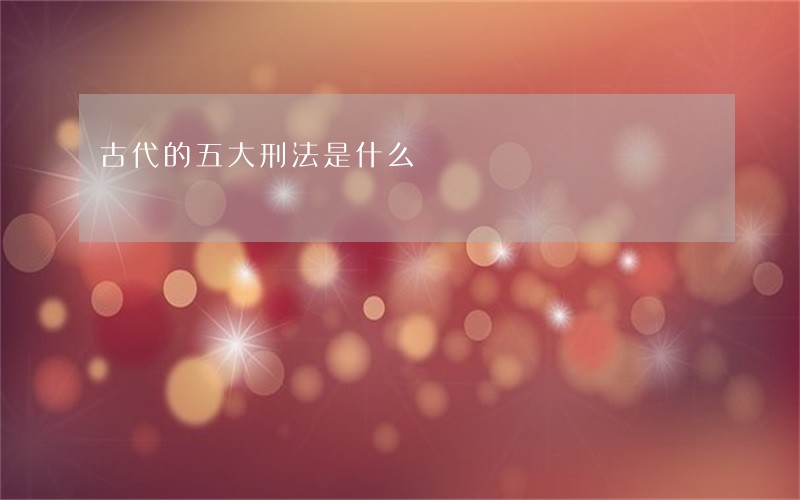古代的五大刑法是什么