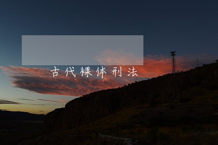古代裸体刑法 古代裸体刑法