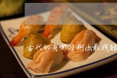 古代都有哪些刑法最残酷