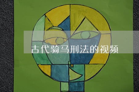 古代骑马刑法的视频 古代骑马刑法的视频