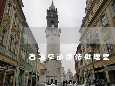 古冶交通违法处理室 古冶交通违法处理室
