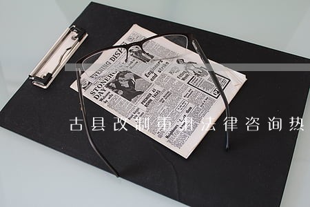 古县改制重组法律咨询热线 古县改制重组法律咨询热线