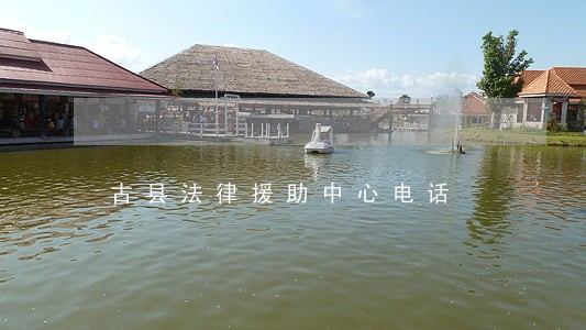 古县法律援助中心电话