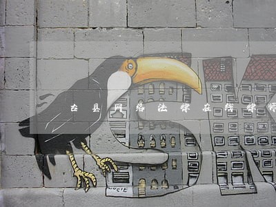 古县网络法律在线律师 古县网络法律在线律师