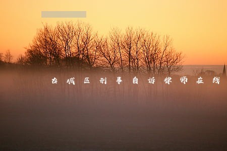 古城区刑事自诉律师在线免费咨询 古城区刑事自诉律师在线免费咨询