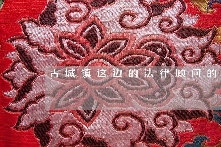 古城镇这边的法律顾问的 古城镇这边的法律顾问的