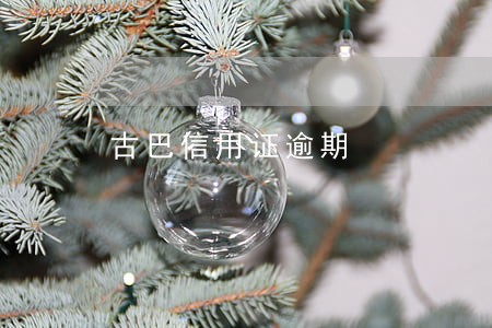 古巴信用证逾期 古巴信用证逾期