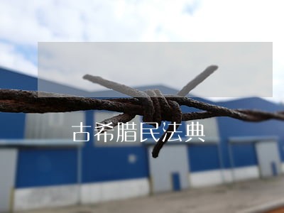 古希腊民法典