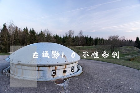 古摄影10不准条例 古摄影10不准条例