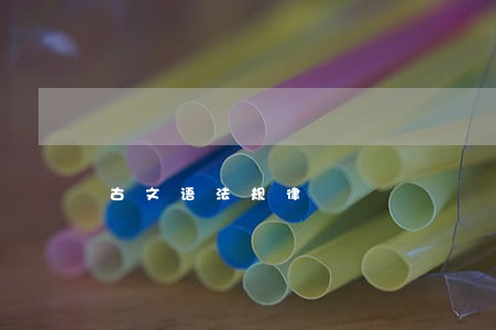 古文语法规律 古文语法规律