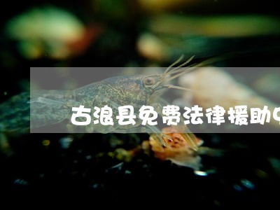 古浪县免费法律援助中心 古浪县免费法律援助中心
