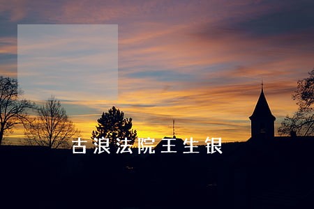 古浪法院王生银