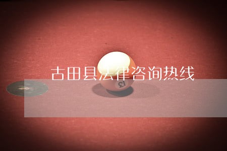 古田县法律咨询热线 古田县法律咨询热线