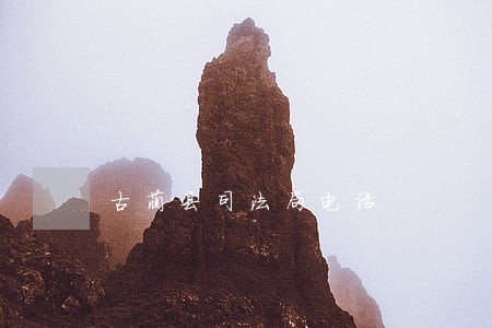 古蔺县司法局电话 古蔺县司法局电话