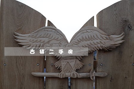 古镇二手房 古镇二手房