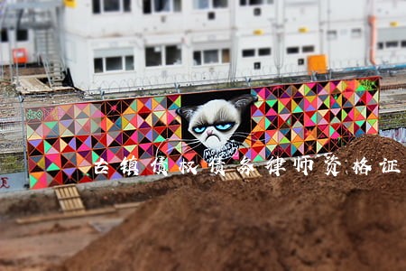 古镇债权债务律师资格证 古镇债权债务律师资格证