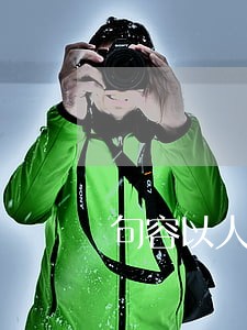句容以人为本推进法治建设 句容以人为本推进法治建设