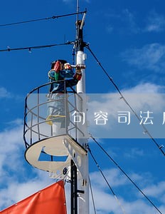 句容司法房产拍卖 句容司法房产拍卖