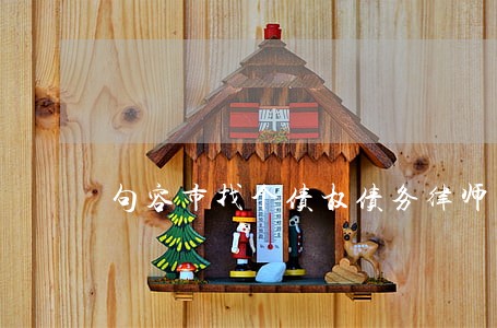 句容市找个债权债务律师