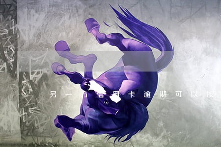 另一方信用卡逾期可以按揭吗 另一方信用卡逾期可以按揭吗