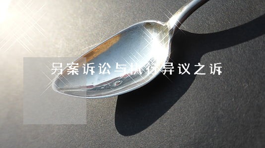 另案诉讼与执行异议之诉 另案诉讼与执行异议之诉