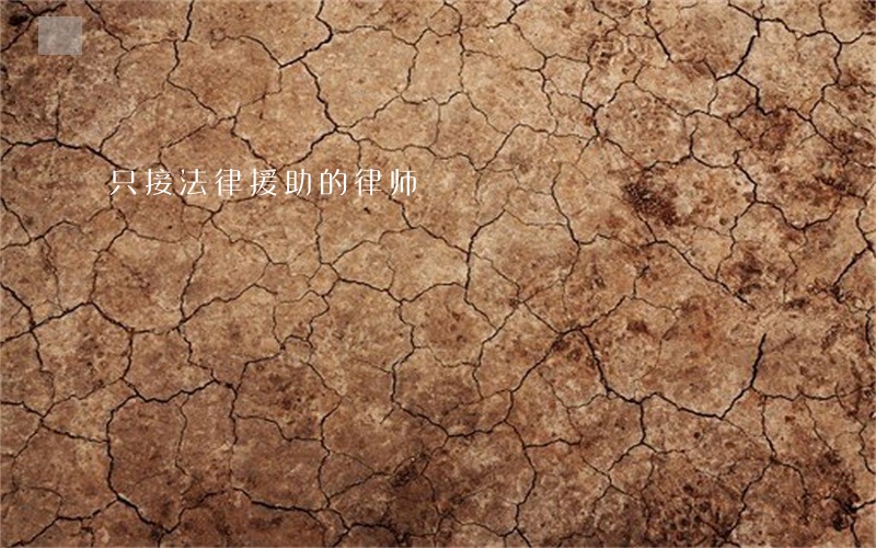 只接法律援助的律师 只接法律援助的律师