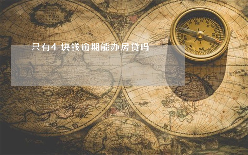 只有4块钱逾期能办房贷吗 只有4块钱逾期能办房贷吗