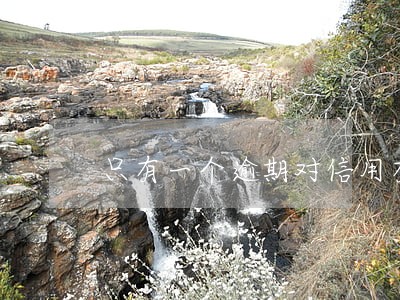 只有一个逾期对信用有影响吗 只有一个逾期对信用有影响吗
