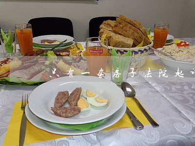 只有一套房子法院起诉会被拍卖吗 只有一套房子法院起诉会被拍卖吗