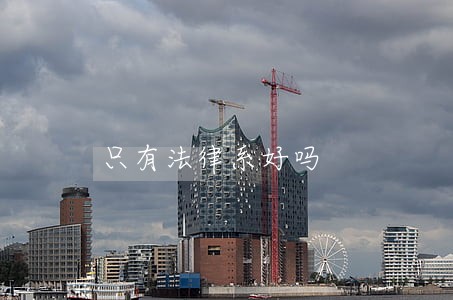 只有法律系好吗 只有法律系好吗