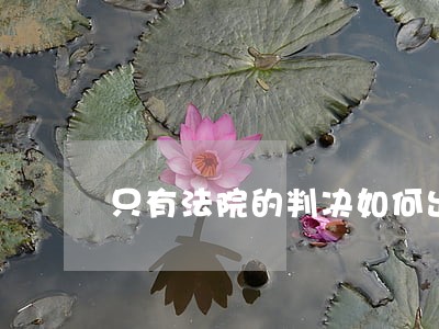只有法院的判决如何出售房产