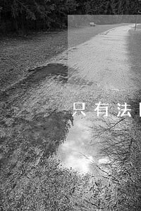 只有法院能认定有罪 只有法院能认定有罪