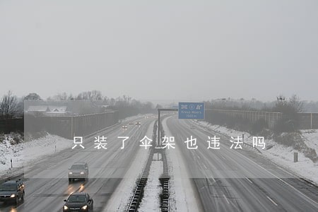 只装了伞架也违法吗 只装了伞架也违法吗