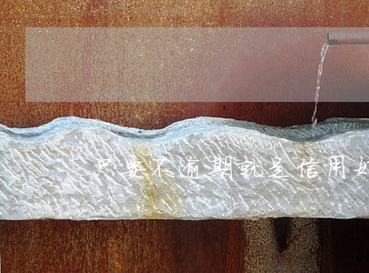 只要不逾期就是信用好吗