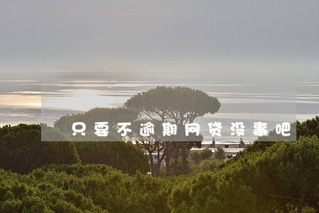 只要不逾期网贷没事吧 只要不逾期网贷没事吧
