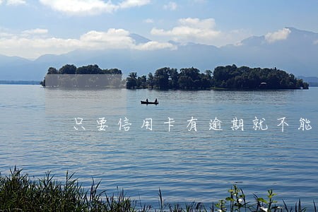 只要信用卡有逾期就不能房贷么 只要信用卡有逾期就不能房贷么
