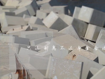 只还利息不还本金合法吗