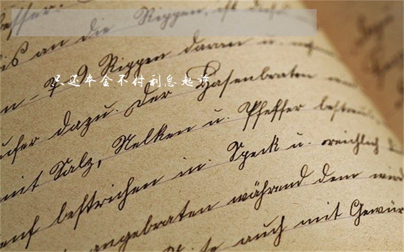 只还本金不付利息起诉