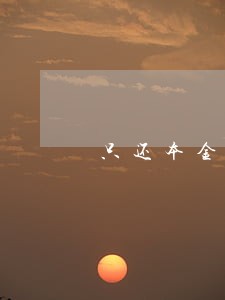 只还本金不还利息会上征信吗 只还本金不还利息会上征信吗