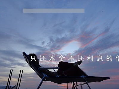 只还本金不还利息的借条怎么写 只还本金不还利息的借条怎么写