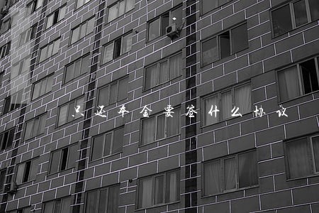 只还本金要签什么协议