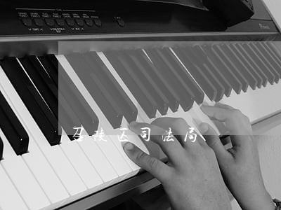 召陵区司法局 召陵区司法局