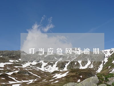 叮当应急网贷逾期一天怎么样 叮当应急网贷逾期一天怎么样